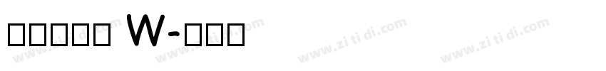 山海软萌熊 W字体转换